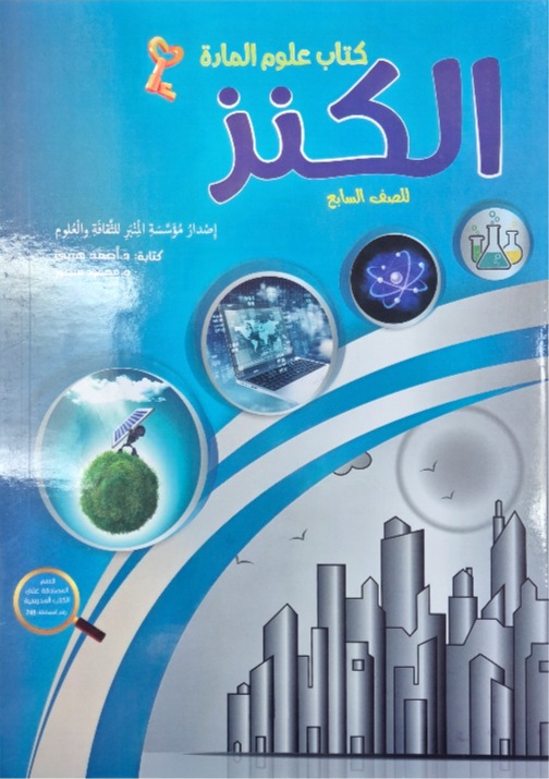 الكنز في العلوم للصف السابع