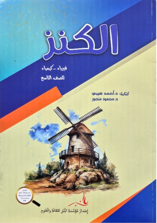 الكنز فيزياء كيمياء للصف التاسع