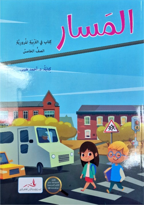 المسار صف خامس