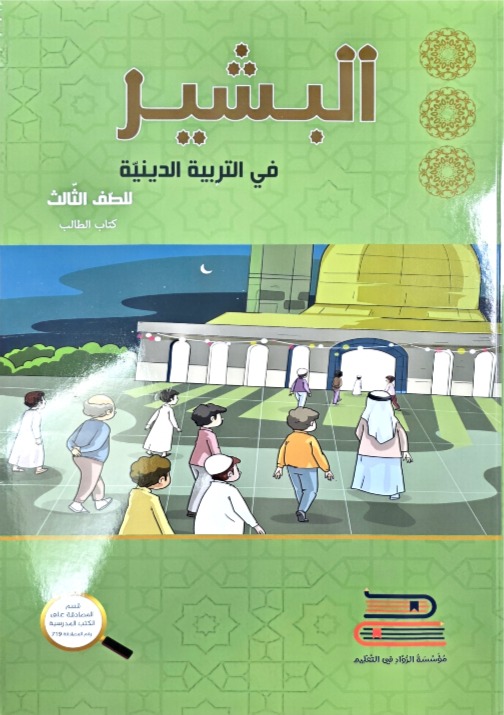 البشير صف ثالث