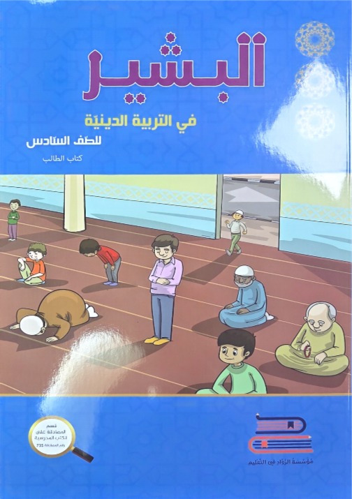 البشير صف سادس
