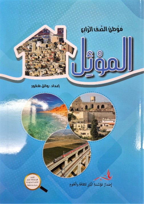 الموئل صف رابع