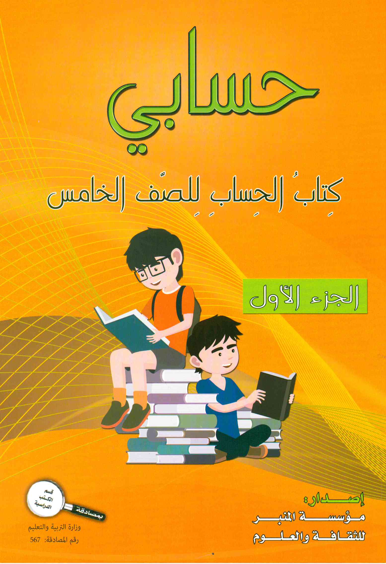 حسابي صف خامس جزء اول