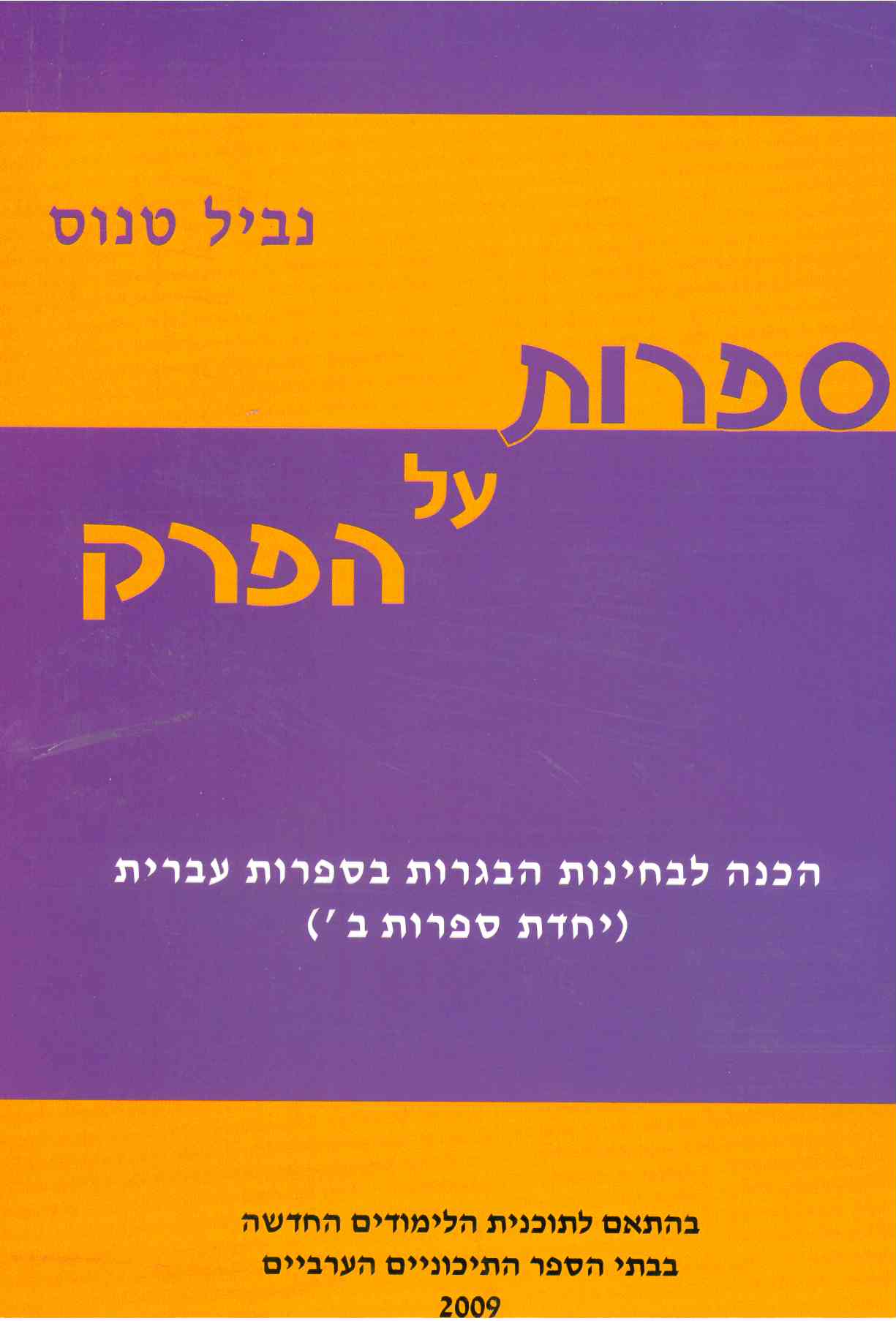 ספרות על הפרק חלק ב' - נביל טנוס