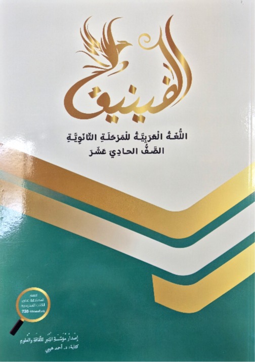 الفينيق صف حادي عشر