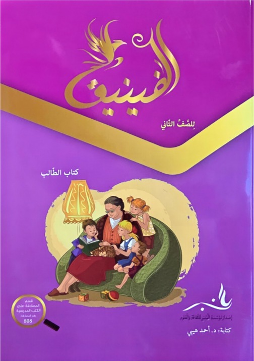 الفينيق صف ثاني