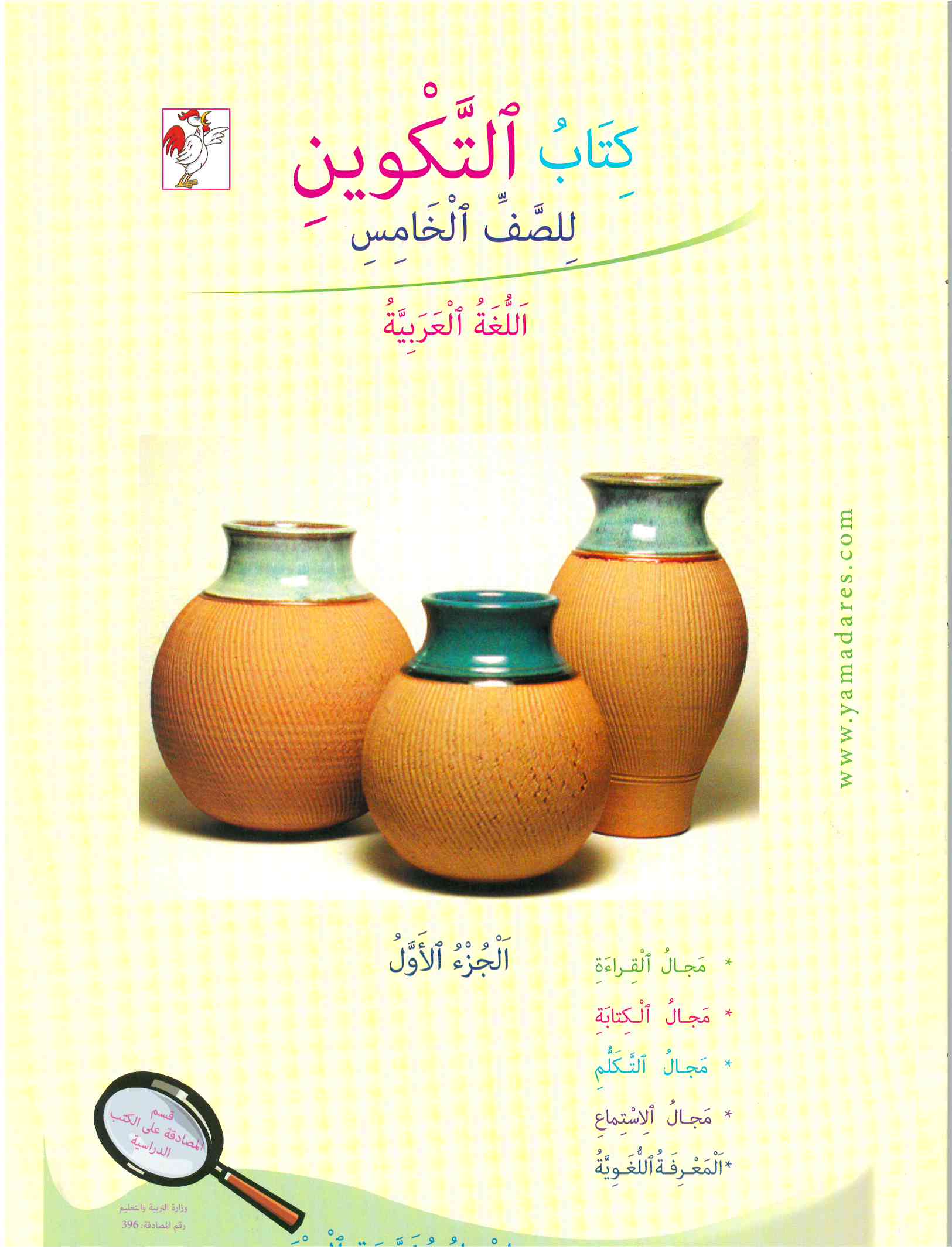 التكوين الصف الخامس الجزء الاول