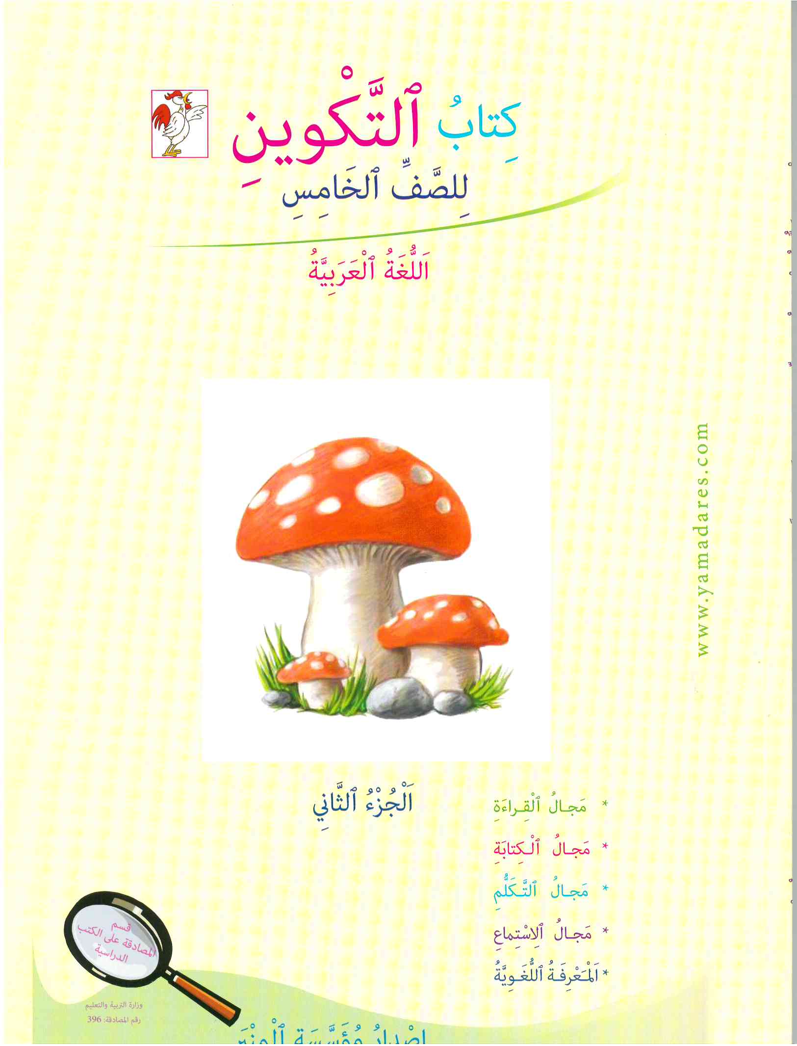 التكوين الصف الخامس الجزء الثاني