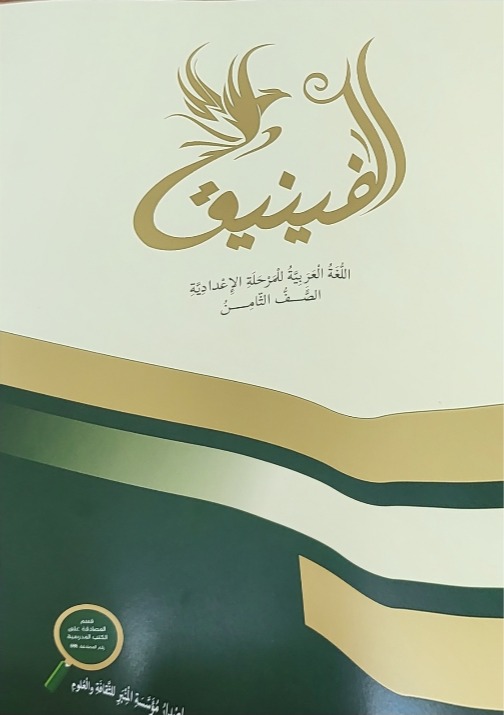 الفنيق صف ثامن