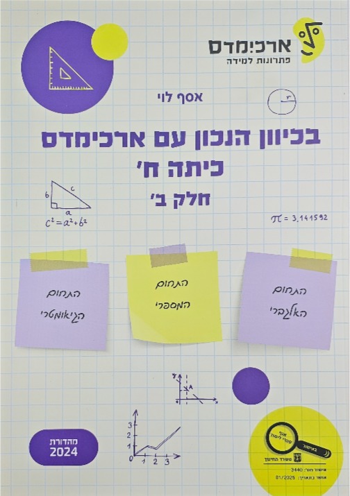 ארכמידס בכיוון הנכון ח חלק ב'