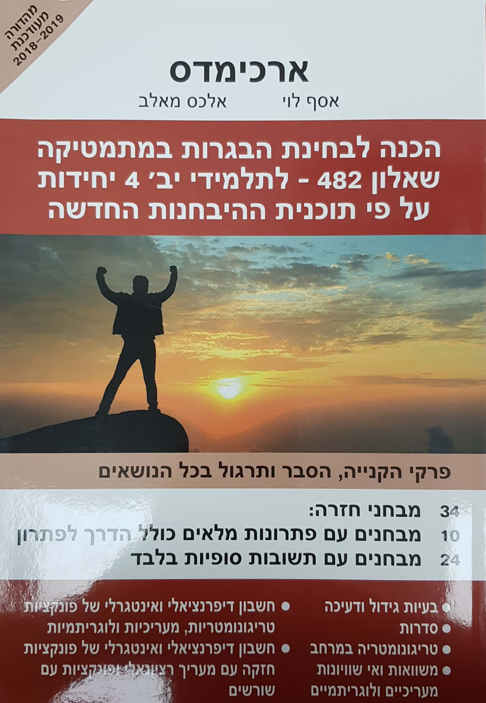 ארכמידס שאלון 482