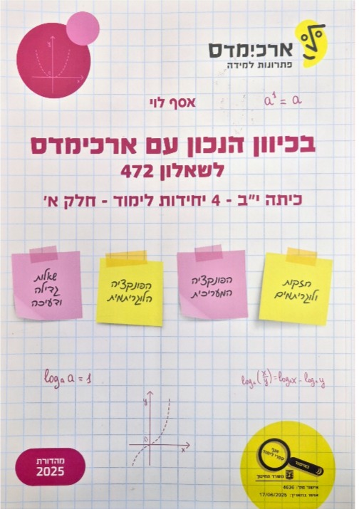 ארכמידס שאלון 472 כית י:ב חלק א'