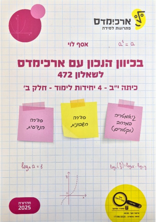 ארכמידס שאלון 472 כית י:ב חלק ב'