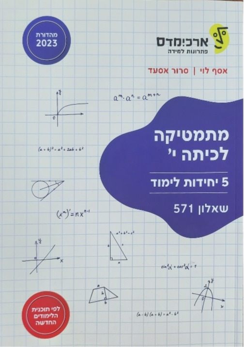 ארכמידס שאלון 571 כתה י'