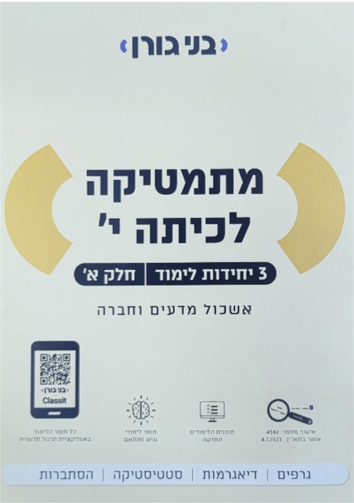 גורן-3 יח' כיתה י' חלק א'