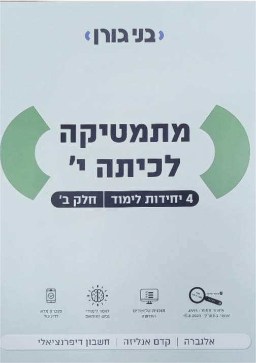 גורן-4 יח' כיתה י' חלק ב'