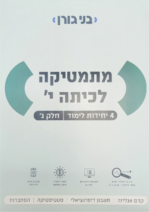 גורן-4 יח' כיתה י' חלק ג'