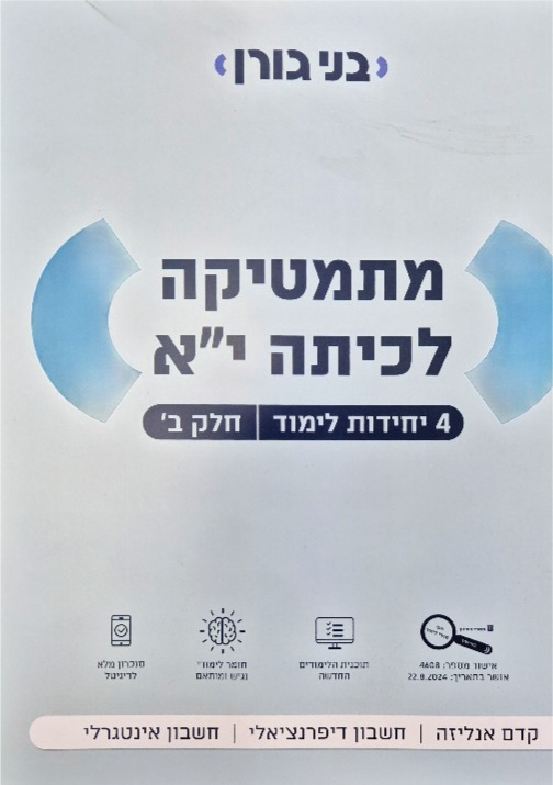 גורן-4 יח' כיתה יא חלק ב