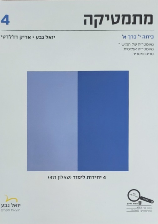 גבע שאלון 471 כתה י' חלק א'