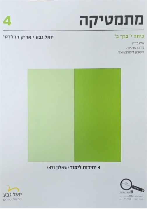גבע שאלון 471 כתה י' חלק ב'