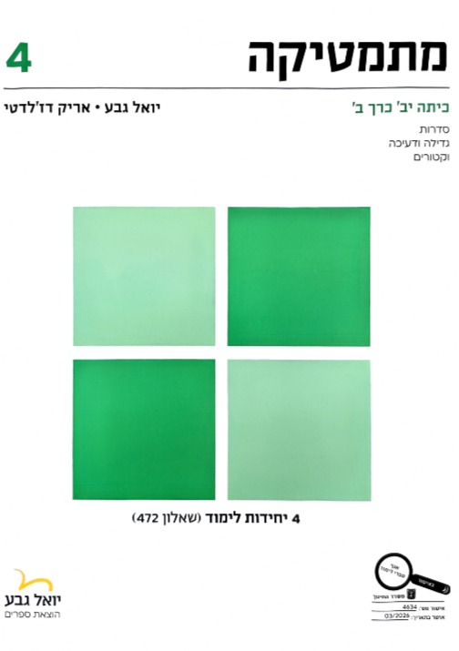 גבע שאלון 472 כתה י