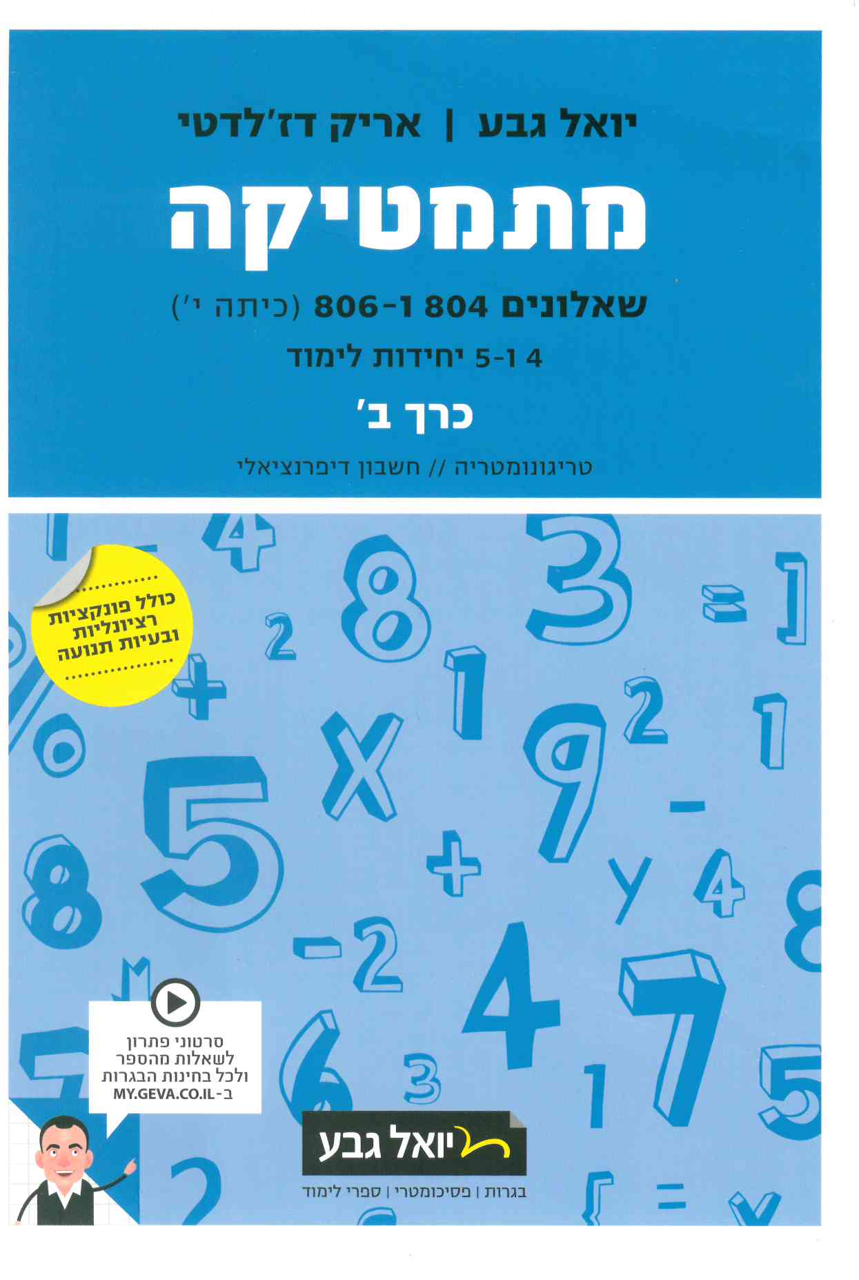 גבע מתמטיקה שאלון 804-806 ב