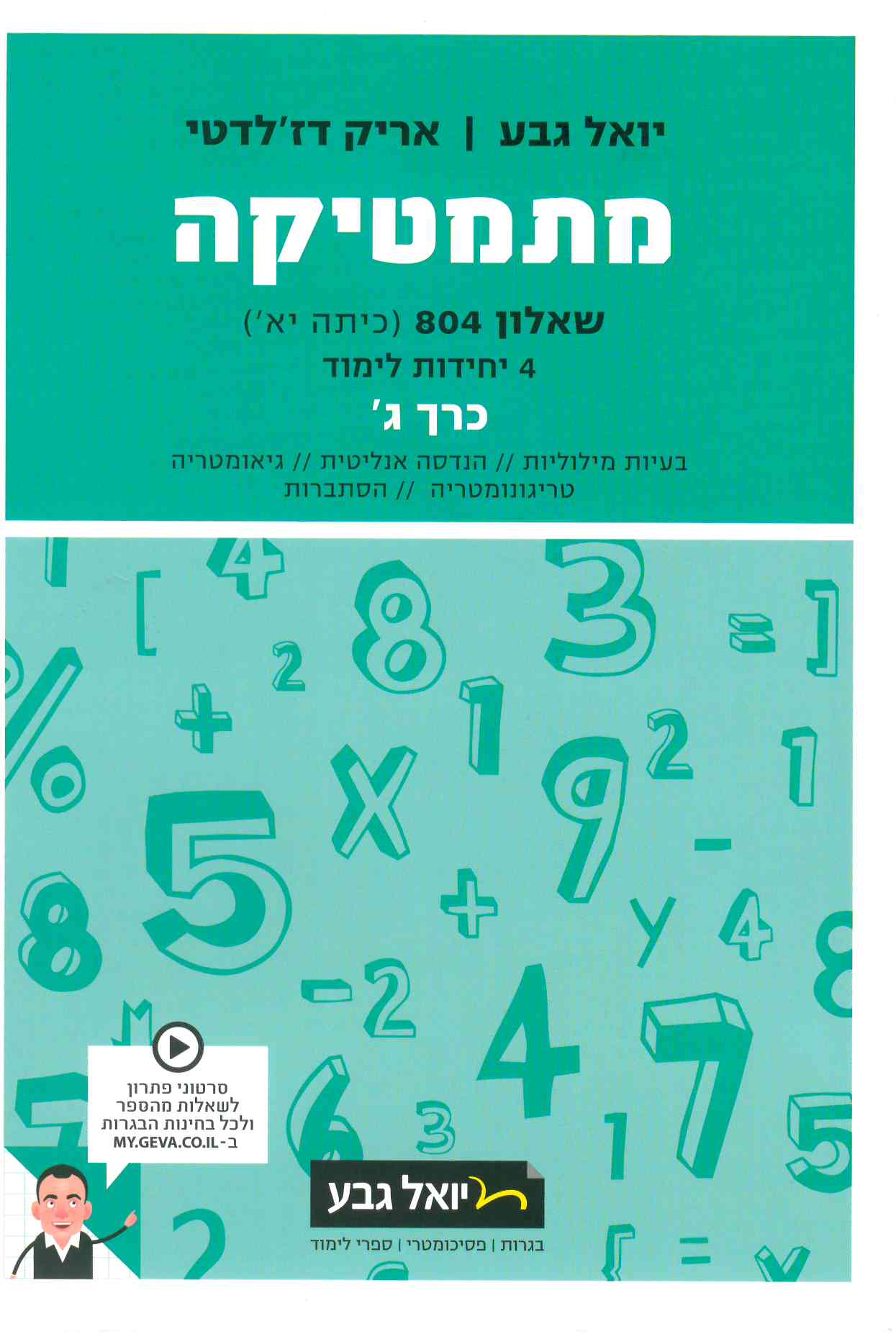 גבע מתמטיקה שאלון 804 ג