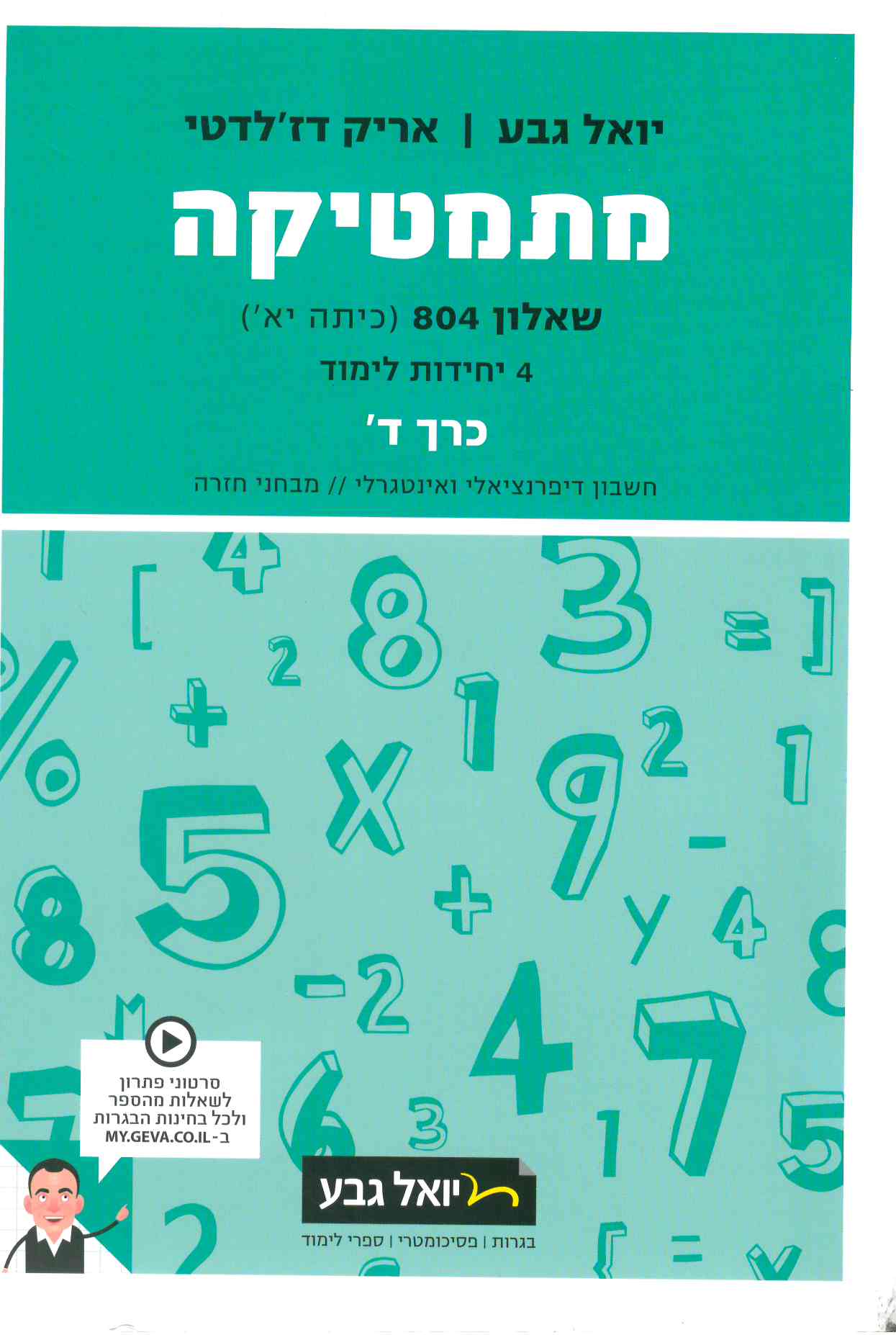 גבע מתמטיקה שאלון 804 ד