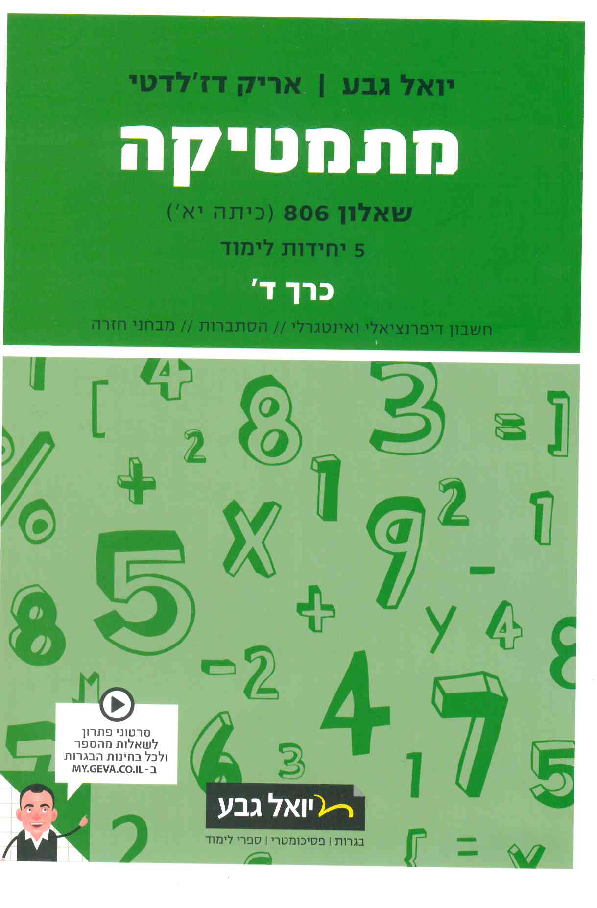 גבע מתמטיקה שאלון 806 ד