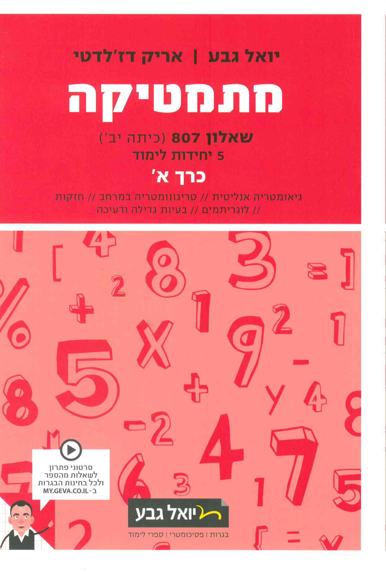 גבע מתמטיקה שאלון 807 א