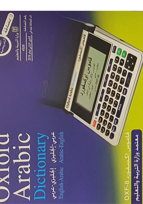 מלון-אוקספורד אלקטרוני אנגלי ערבי